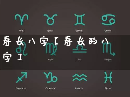 寿长八字【寿长的八字】_https://www.dao-sheng-yuan.com_生肖属相_第1张