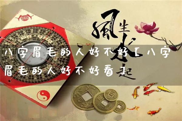 八字眉毛的人好不好【八字眉毛的人好不好看】_https://www.dao-sheng-yuan.com_八字_第1张