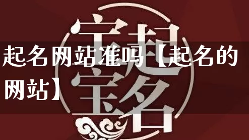 起名网站准吗【起名的网站】_https://www.dao-sheng-yuan.com_风水_第1张