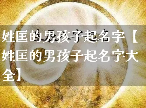 姓匡的男孩子起名字【姓匡的男孩子起名字大全】_起名_第1张_道圣缘 姓匡的男孩子起名字【姓匡的男孩子起名字大全】_https://www.dao-sheng-yuan.com_起名_第1张