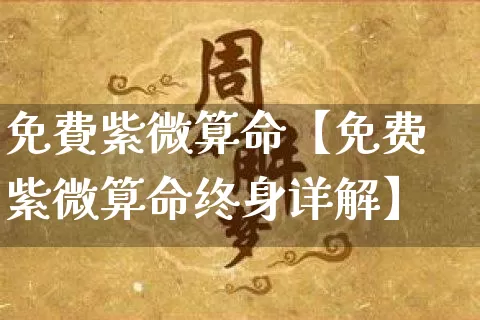 免費紫微算命【免费紫微算命终身详解】_https://www.dao-sheng-yuan.com_十二星座_第1张