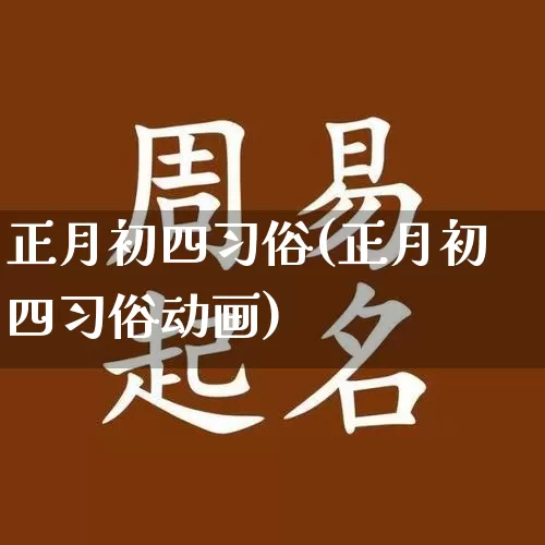 正月初四习俗(正月初四习俗动画)_https://www.dao-sheng-yuan.com_算命_第1张