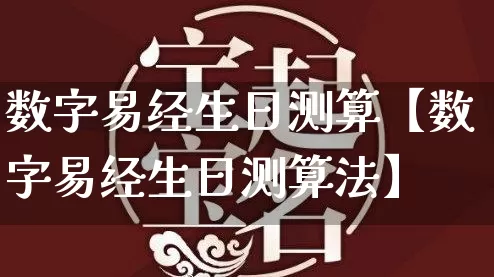 数字易经生日测算【数字易经生日测算法】_易经_第1张_道圣缘 数字易经生日测算【数字易经生日测算法】_https://www.dao-sheng-yuan.com_易经_第1张