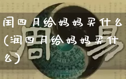 闰四月给妈妈买什么(润四月给妈妈买什么)_https://www.dao-sheng-yuan.com_八字_第1张