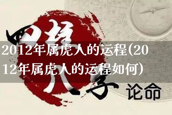 2012年属虎人的运程(2012年属虎人的运程如何)_https://www.dao-sheng-yuan.com_算命_第1张