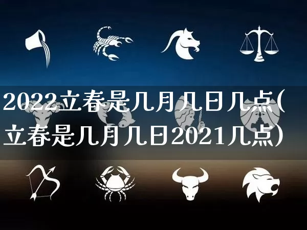 2022立春是几月几日几点(立春是几月几日2021几点)_https://www.dao-sheng-yuan.com_周公解梦_第1张