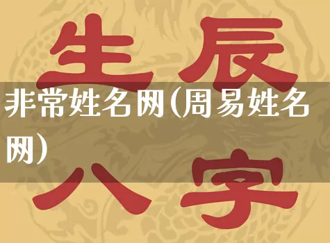 非常姓名网(周易姓名网)_https://www.dao-sheng-yuan.com_起名_第1张