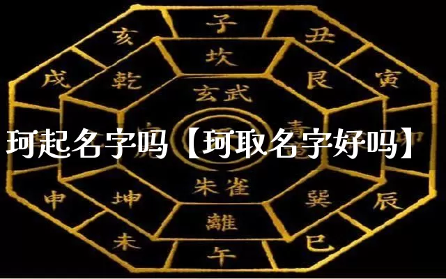 珂起名字吗【珂取名字好吗】_https://www.dao-sheng-yuan.com_算命_第1张