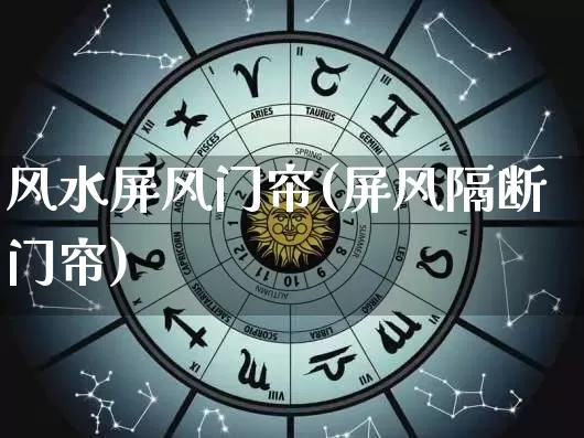 风水屏风门帘(屏风隔断门帘)_https://www.dao-sheng-yuan.com_风水_第1张