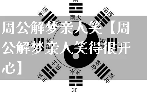 周公解梦亲人笑【周公解梦亲人笑得很开心】_https://www.dao-sheng-yuan.com_周公解梦_第1张
