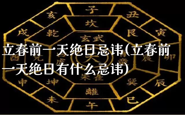 立春前一天绝日忌讳(立春前一天绝日有什么忌讳)_https://www.dao-sheng-yuan.com_八字_第1张