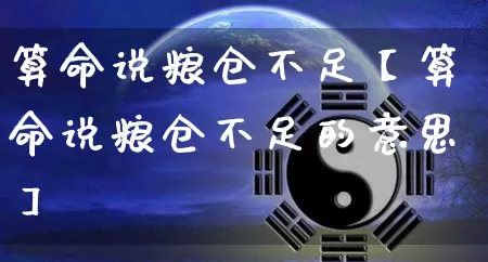 算命说粮仓不足【算命说粮仓不足的意思】_https://www.dao-sheng-yuan.com_周公解梦_第1张