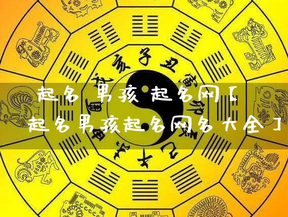 彧 起名 男孩 起名网【彧起名男孩起名网名大全】_https://www.dao-sheng-yuan.com_十二星座_第1张