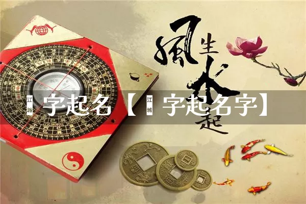 纾字起名【纾字起名字】_https://www.dao-sheng-yuan.com_八字_第1张