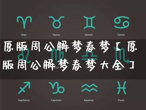 原版周公解梦春梦【原版周公解梦春梦大全】_https://www.dao-sheng-yuan.com_十二星座_第1张