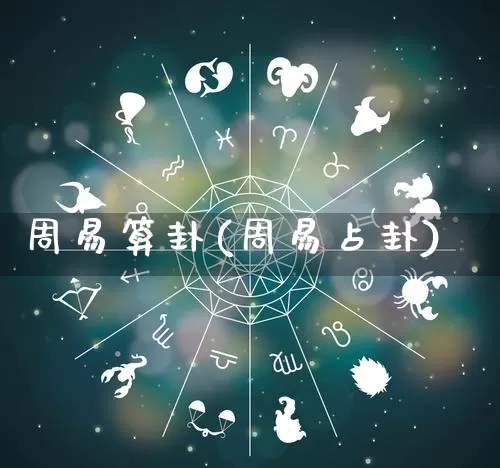 周易算卦(周易占卦)_https://www.dao-sheng-yuan.com_起名_第1张