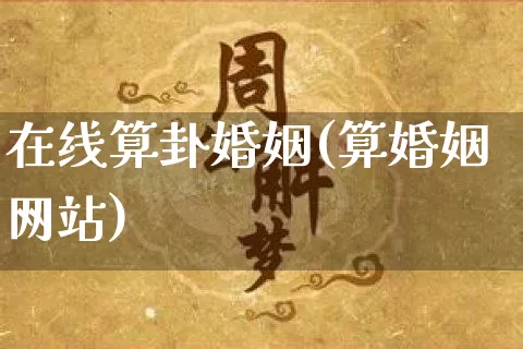 在线算卦婚姻(算婚姻网站)_https://www.dao-sheng-yuan.com_十二星座_第1张