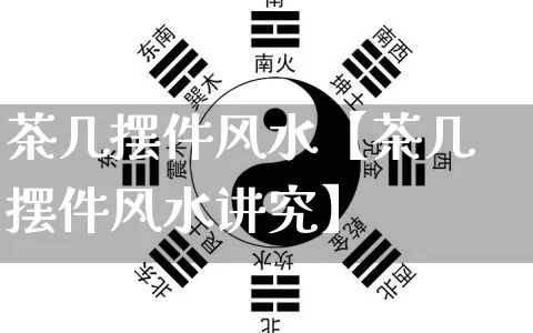 茶几摆件风水【茶几摆件风水讲究】_https://www.dao-sheng-yuan.com_生肖属相_第1张