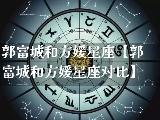 郭富城和方媛星座【郭富城和方媛星座对比】_十二星座_第1张_道圣缘 郭富城和方媛星座【郭富城和方媛星座对比】_https://www.dao-sheng-yuan.com_十二星座_第1张