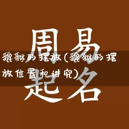 貔貅的摆放(貔貅的摆放位置和讲究)_https://www.dao-sheng-yuan.com_周公解梦_第1张