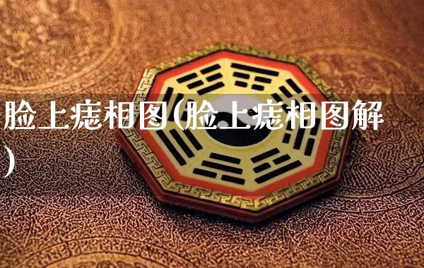 脸上痣相图(脸上痣相图解)_https://www.dao-sheng-yuan.com_道源国学_第1张