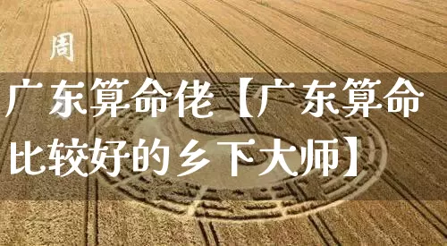 广东算命佬【广东算命比较好的乡下大师】_算命_第1张_道圣缘 广东算命佬【广东算命比较好的乡下大师】_https://www.dao-sheng-yuan.com_算命_第1张