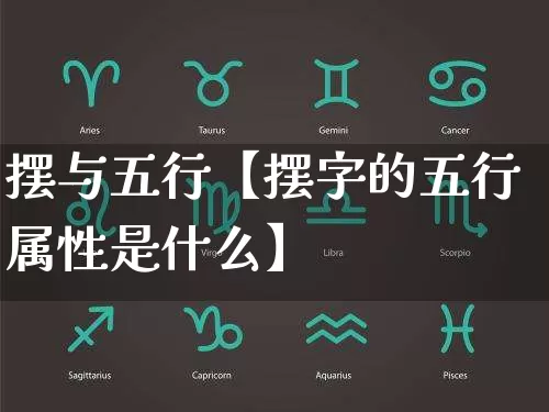 摆与五行【摆字的五行属性是什么】_https://www.dao-sheng-yuan.com_起名_第1张
