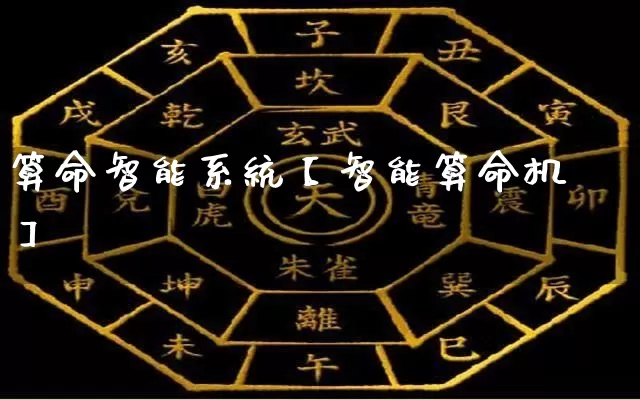 算命智能系统【智能算命机】_https://www.dao-sheng-yuan.com_生肖属相_第1张