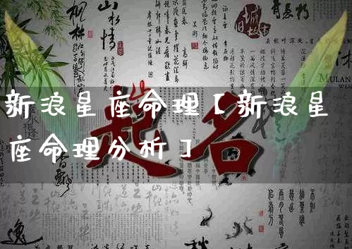 新浪星座命理【新浪星座命理分析】_https://www.dao-sheng-yuan.com_风水_第1张