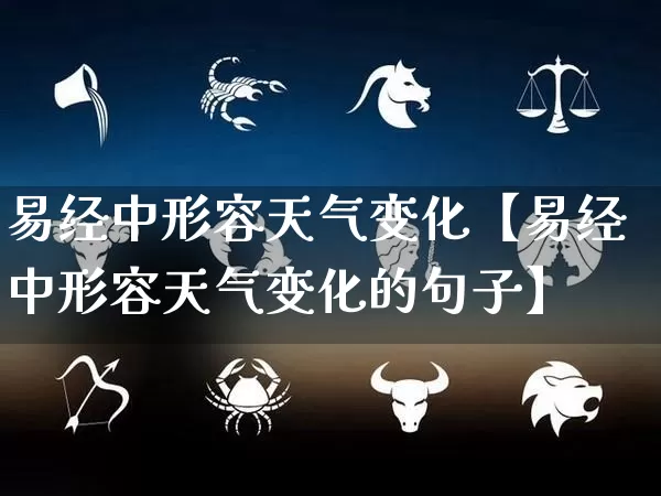 易经中形容天气变化【易经中形容天气变化的句子】_https://www.dao-sheng-yuan.com_十二星座_第1张