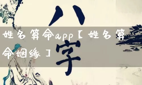 姓名算命app【姓名算命姻缘】_https://www.dao-sheng-yuan.com_道源国学_第1张