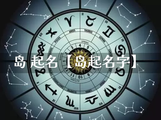 岛 起名【岛起名字】_道源国学_第1张_道圣缘 岛 起名【岛起名字】_https://www.dao-sheng-yuan.com_道源国学_第1张