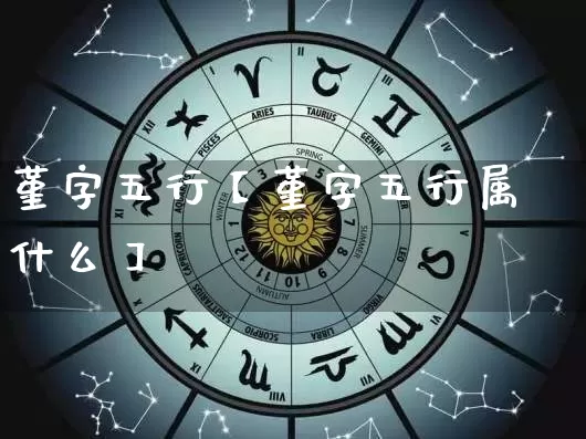 堇字五行【堇字五行属什么】_https://www.dao-sheng-yuan.com_算命_第1张