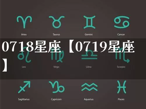 0718星座【0719星座】_https://www.dao-sheng-yuan.com_八字_第1张