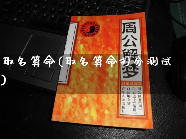 取名算命(取名算命打分测试)_https://www.dao-sheng-yuan.com_十二星座_第1张