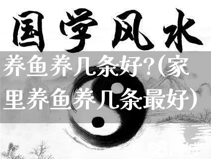 养鱼养几条好?(家里养鱼养几条最好)_https://www.dao-sheng-yuan.com_道源国学_第1张