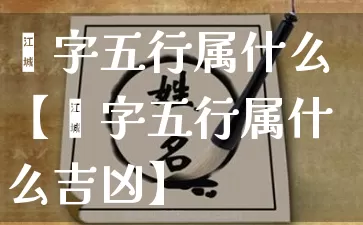 嫙字五行属什么【嫙字五行属什么吉凶】_生肖属相_第1张_道圣缘 嫙字五行属什么【嫙字五行属什么吉凶】_https://www.dao-sheng-yuan.com_生肖属相_第1张