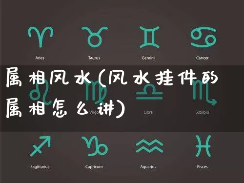 属相风水(风水挂件的属相怎么讲)_https://www.dao-sheng-yuan.com_五行_第1张