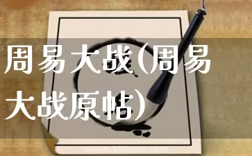 周易大战(周易大战原帖)_https://www.dao-sheng-yuan.com_道源国学_第1张