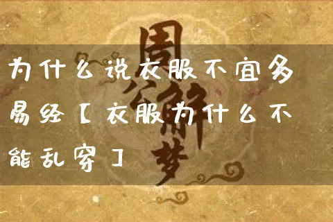为什么说衣服不宜多易经【衣服为什么不能乱穿】_https://www.dao-sheng-yuan.com_算命_第1张