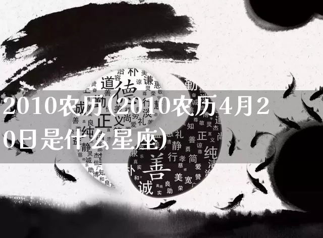 2010农历(2010农历4月20日是什么星座)_https://www.dao-sheng-yuan.com_算命_第1张