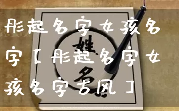 彤起名字女孩名字【彤起名字女孩名字古风】_https://www.dao-sheng-yuan.com_道源国学_第1张
