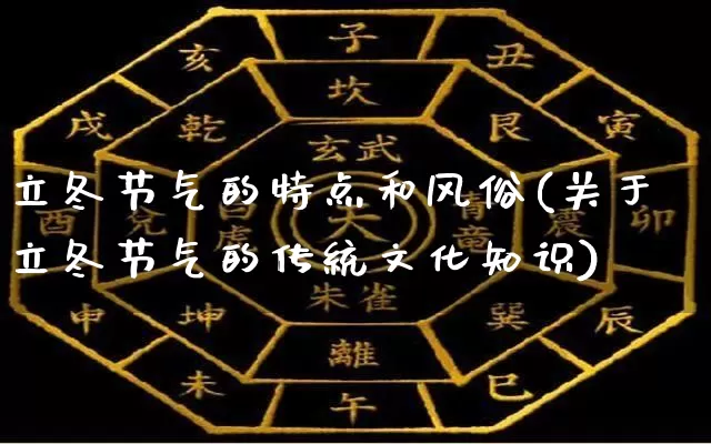 立冬节气的特点和风俗(关于立冬节气的传统文化知识)_https://www.dao-sheng-yuan.com_十二星座_第1张
