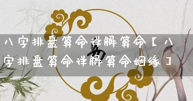 八字排盘算命详解算命【八字排盘算命详解算命姻缘】_https://www.dao-sheng-yuan.com_易经_第1张