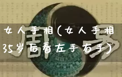 女人手相(女人手相35岁后看左手右手)_https://www.dao-sheng-yuan.com_风水_第1张