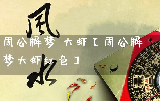 周公解梦 大虾【周公解梦大虾红色】_https://www.dao-sheng-yuan.com_起名_第1张