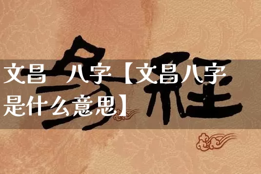 文昌   八字【文昌八字是什么意思】_https://www.dao-sheng-yuan.com_算命_第1张