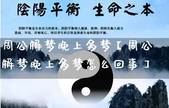 周公解梦晚上多梦【周公解梦晚上多梦怎么回事】_https://www.dao-sheng-yuan.com_算命_第1张