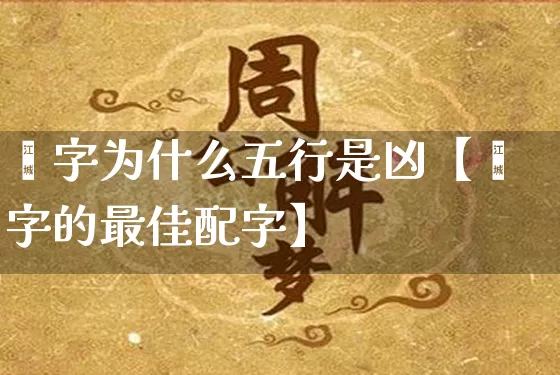 珺字为什么五行是凶【珺字的最佳配字】_https://www.dao-sheng-yuan.com_道源国学_第1张
