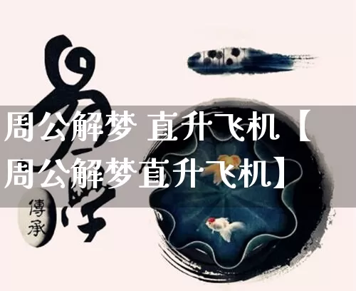 周公解梦 直升飞机【周公解梦直升飞机】_https://www.dao-sheng-yuan.com_五行_第1张